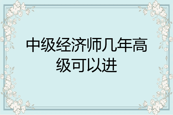 中级经济师几年高级可以进