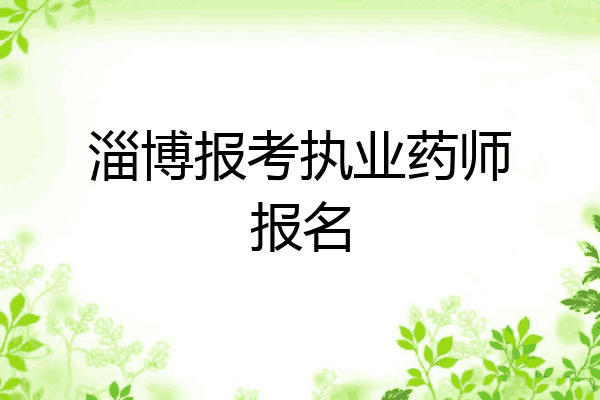 淄博报考执业药师报名