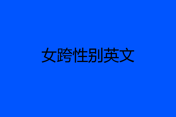 女跨性别英文