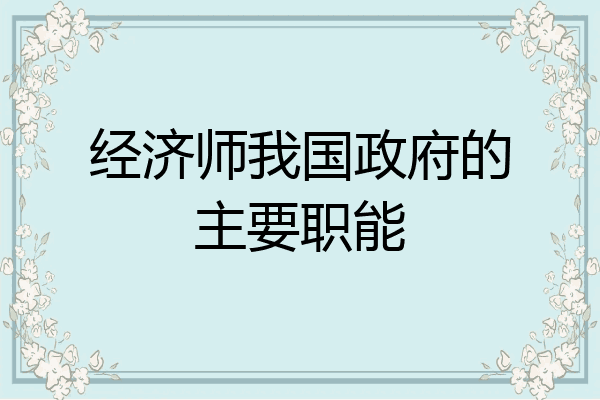 经济师我国政府的主要职能