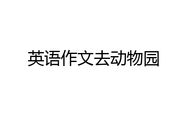 英语作文去动物园