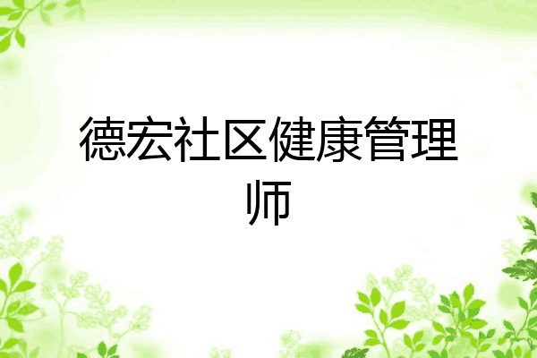 德宏社区健康管理师