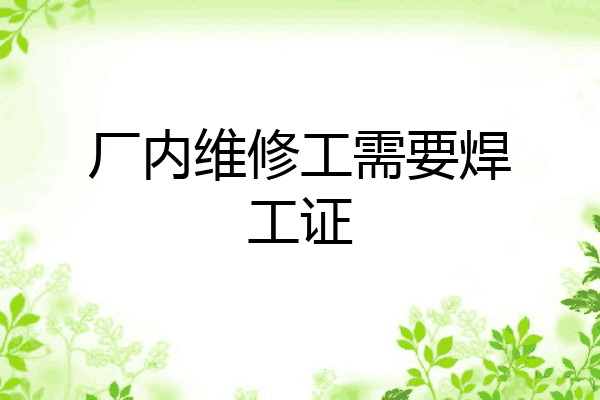 厂内维修工需要焊工证