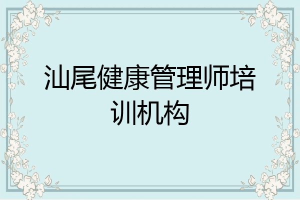 汕尾健康管理师培训机构