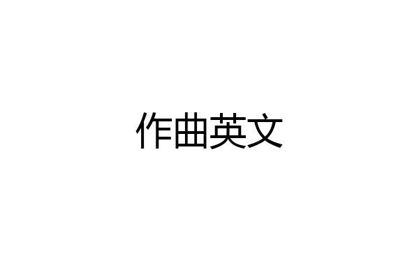 作曲英文