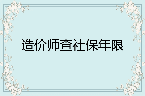 造价师查社保年限