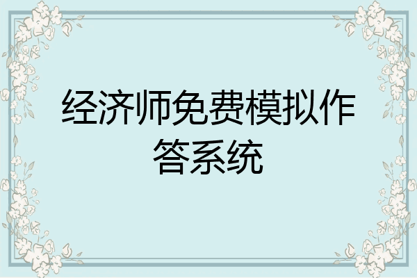 经济师免费模拟作答系统