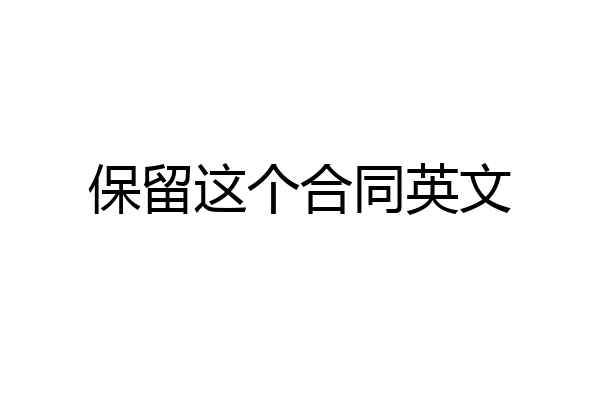 保留这个合同英文