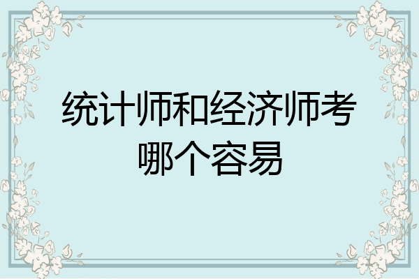 统计师和经济师考哪个容易