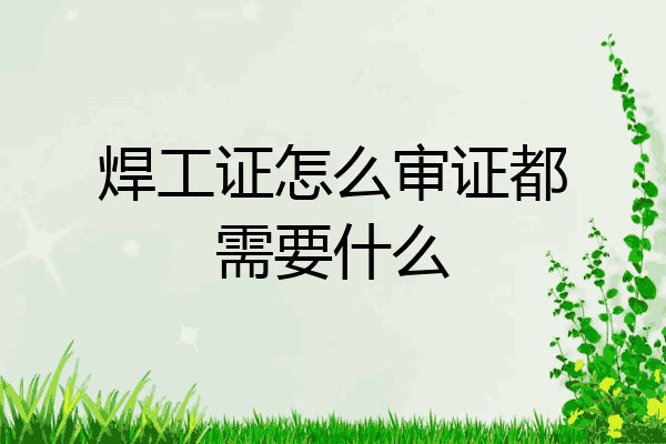 焊工证怎么审证都需要什么