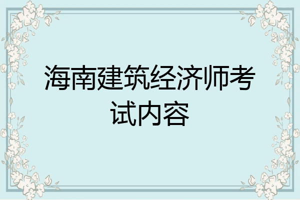 海南建筑经济师考试内容