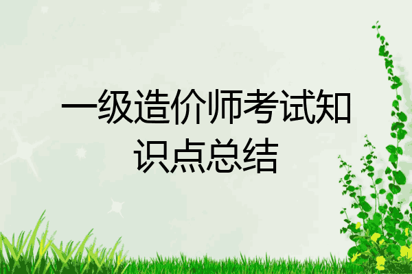一级造价师考试知识点总结