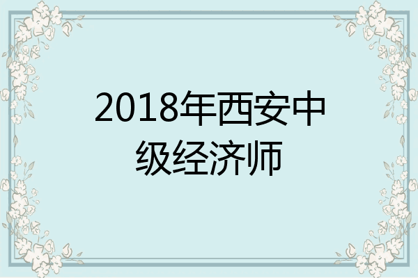 2018年西安中级经济师