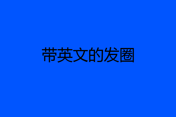 带英文的发圈