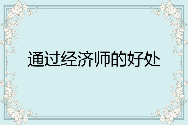通过经济师的好处