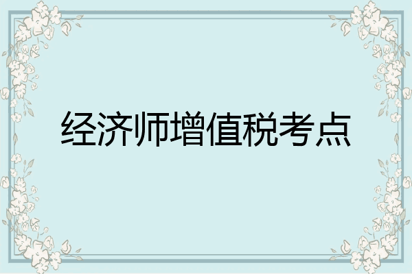 经济师增值税考点