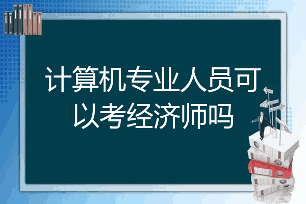 计算机专业人员可以考经济师吗