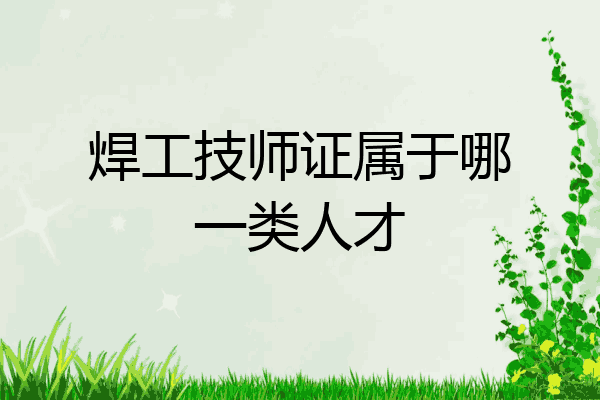 焊工技师证属于哪一类人才