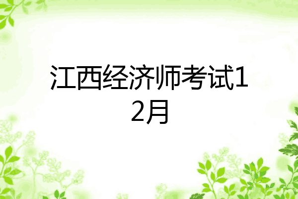 江西经济师考试12月
