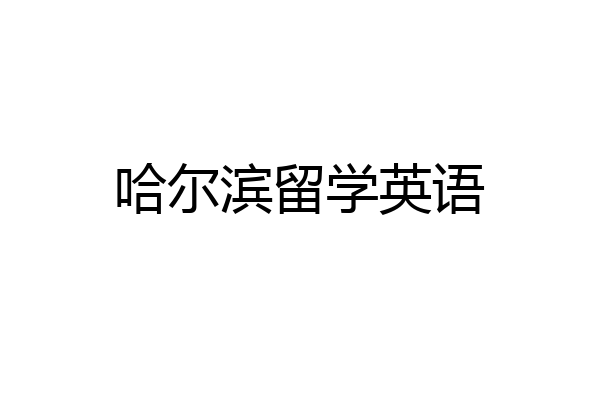 哈尔滨留学英语