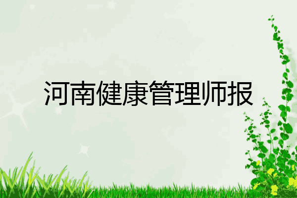 河南健康管理师报