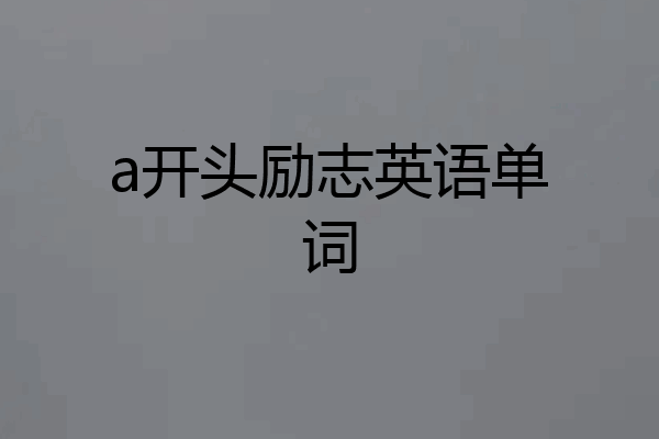 a开头励志英语单词