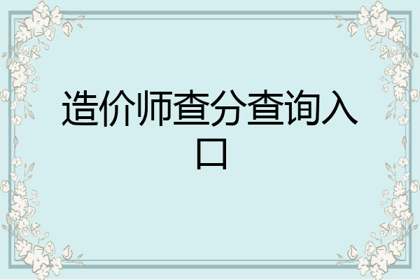 造价师查分查询入口