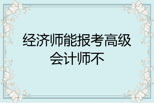 经济师能报考高级会计师不