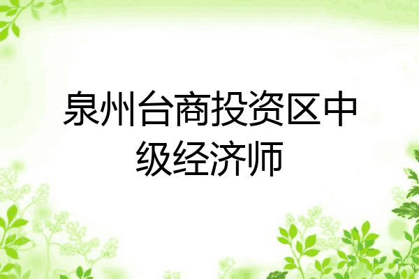 泉州台商投资区中级经济师