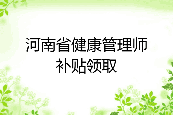 河南省健康管理师补贴领取
