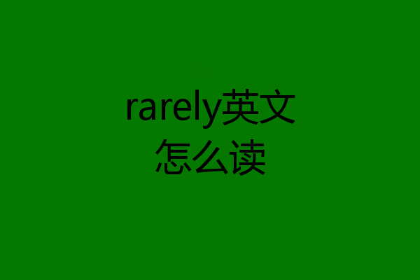 rarely英文怎么读