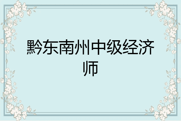 黔东南州中级经济师