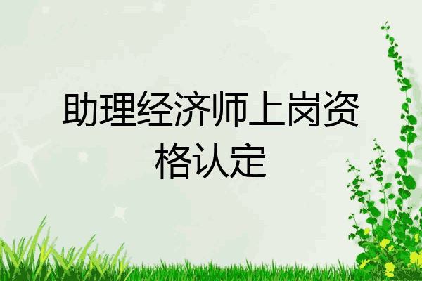 助理经济师上岗资格认定