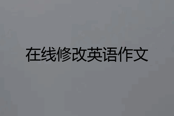 在线修改英语作文