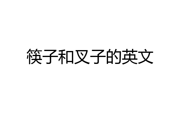 筷子和叉子的英文