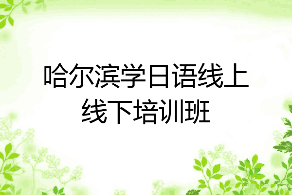 哈尔滨学日语线上线下培训班