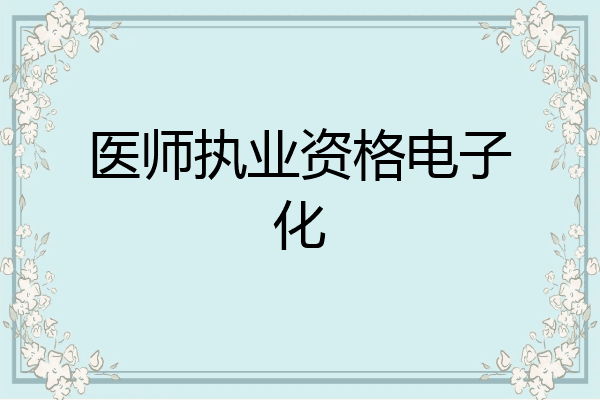 医师执业资格电子化