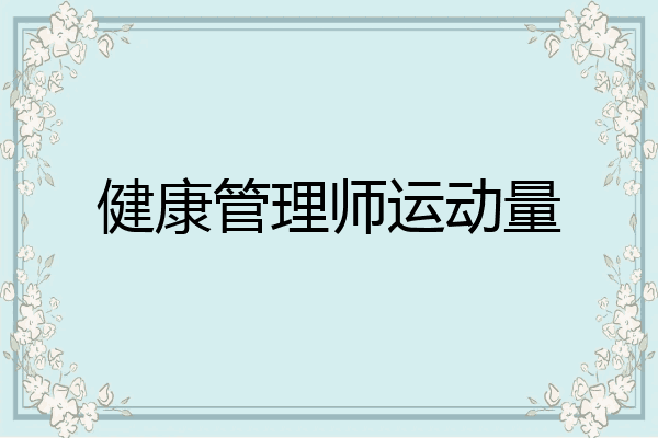 健康管理师运动量