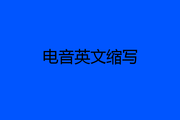 电音英文缩写