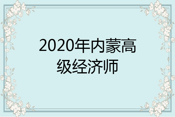 2020年内蒙高级经济师