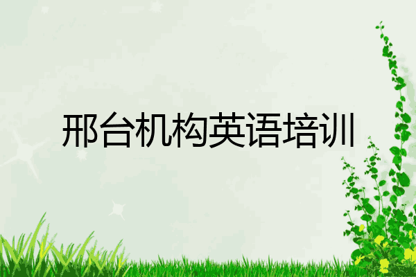 邢台机构英语培训