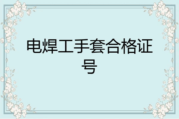 电焊工手套合格证号