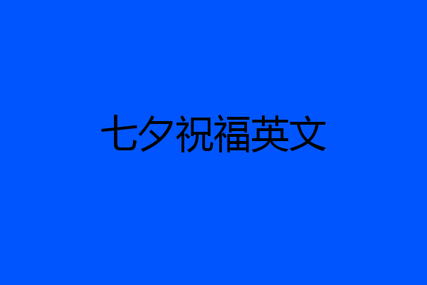 七夕祝福英文