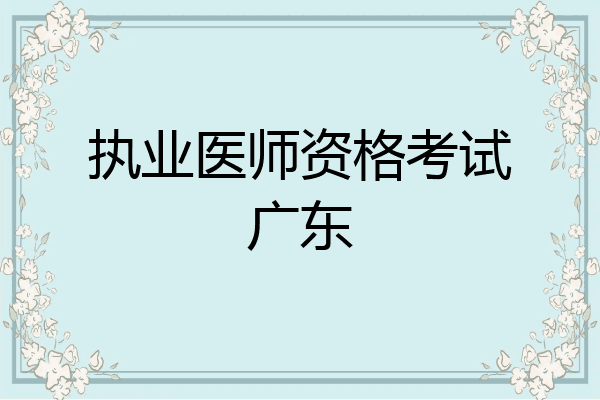 执业医师资格考试广东