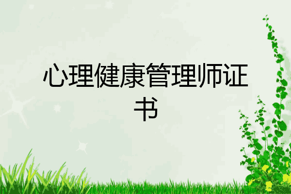 心理健康管理师证书