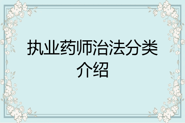 执业药师治法分类介绍
