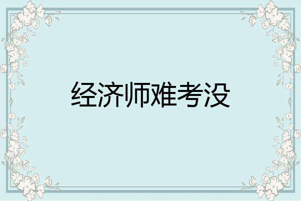 经济师难考没