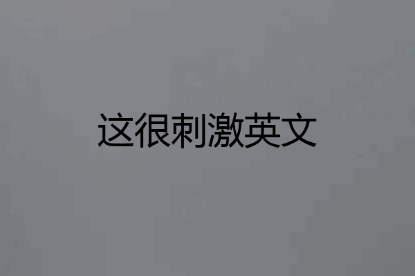 这很刺激英文