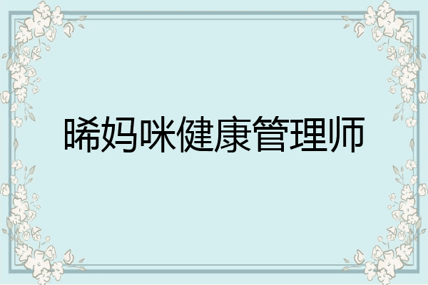 晞妈咪健康管理师