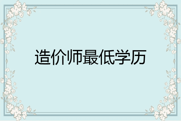 造价师最低学历